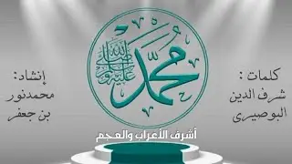 القصيدة المحمدية محمد ﷺ أشرف الأعراب والعجم | إنشاد: محمد نور بن جعفر