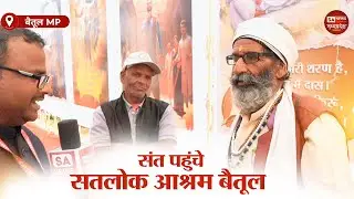 साधू महात्मा पहुंचे सतलोक आश्रम बैतूल SA NEWS Madhyapradesh