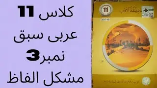 1st year arabic lesson 3 فكرة انشاءالباكستان smart syllabus#11thclassarabic#arabicsmartsyllabus