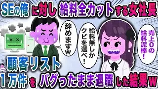 SEの俺に対し給料全カットする女社長→顧客リスト１万件をバグったまま退職した結果ｗ【スカッと】【伝説のスレ】