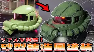 リアル質感！ザクヘッドを鋳造表現で仕上げてみた