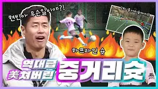 EP.74 제2의 손흥민? 하프라인에서 꽂아버리는 초등학생의 킥력👍