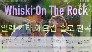 [악보][반주트랙] 최 성수 - whisky on the rock 위스키 온더 락 일렉기타 편곡