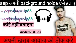 background noise removal android | noise kaise hataye | tutorial | hindi | 2020