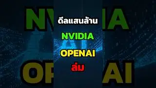 🟢 Nvidia สั่งเบรก! ดีลแสนล้านกับ OpenAI! เกิดอะไรขึ้น? #หุ้น #ข่าว #หุ้นต่างประเทศ
