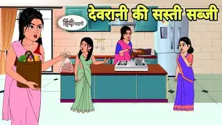 devrani ki sabzi in hindi | Bedtime story | Hindi Story | New story | funny Shorts in hindi