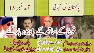 history of Pakistan #15 Election 1988 IJI vs  PPP Jaag punjabi Jaag/Tanveer #history #pakistan