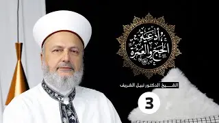السعي بين الصفا والمروة - الحلقة 3