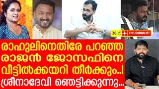 രാജൻ ജോസഫിനെ പച്ചത്തെറിവിളിച്ച് ശ്രീനാദേവി കുഞ്ഞമ്മ, സംഭവിച്ചതെന്ത്..? | Rajan Joseph | Sreenadevi