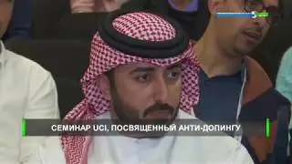 В столице состоялся семинар UCI по анти-допинговой программе