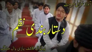 Dastar bandi new nazam 2025 | madrassa dastarbandi nazam 2025 |new naat 2025