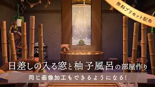 【あつ森】日差しの入る窓と柚子風呂の部屋作り-同じ加工もできるようになる-Lightroomプリセット配布