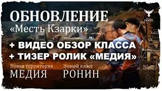 Black Desert - Медия и Ронин - Первое глобальное обновление!