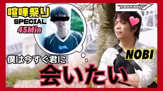 (鉄拳ノビ) (喧嘩祭り) あなたのそばにいたいのに...SPECIAL 45分 Tekken7