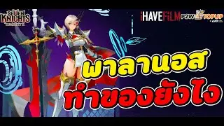 Seven Knights RE:BIRTH : พาลานอส C6 เป็นยังไง ใส่ของเเบบไหนดีย์ (เล่นยากมากๆ)