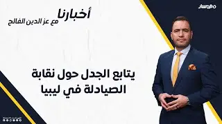 أخبارنا | يتابع الجدل حول نقابة الصيادلة في ليبيا