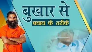 Ways to prevent fever | Swami Ramdev