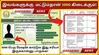 எந்த ரேஷன் அட்டைகளுக்கு 1000 /-கிடைக்கும் /Ration card 1000 rupees tamil nadu in tamil / VM INFOTECH