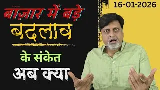 बाज़ार में बड़े बदलाव के संकेत । अब क्या