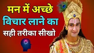मन में अच्छे विचार डालने का सही तरीका क्या है | मन में अच्छे विचार लाने का सही तरीका सीखो | #krishna