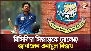 বিপিএল নিলাম থেকে বাদ বিসিবির কাছে প্রমাণ চাইলেন বিজয় | Anamul Haque Bijoy | BCB | Channel 24