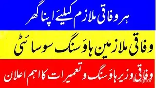 federal government employees housing authority latest update || good news for govt employees