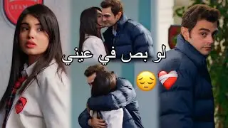 لو بص في عيني😔 عمر وسوسي / سيرين عبد النور/süsen ve ömer/ مسلسل أخوتي kardeşlerim