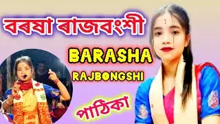BARASHA RAJBONGSHI // NAGARA NAAM PATHIKA // বৰষা ৰাজবংশী // নাগাৰা নাম পাঠিকা //