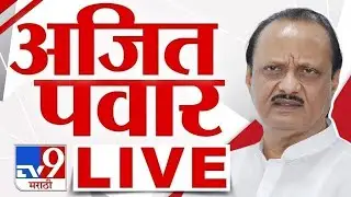 Ajit Pawar LIVE |  अजित पवार  लाईव्ह | NCP |  tv9 Marathi
