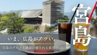 定番、でも新しい。宮島の絶景とグルメに癒される1日