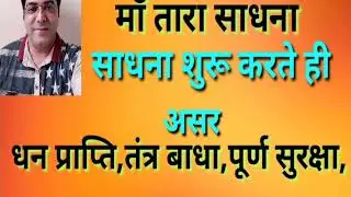 माँ तारा साधना/साधना करते ही असर शुरू