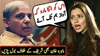 Mahira Khan Statement About Nab Action On Shabaz Sharif ||Shabaz Shariz Ashiana Housing Scheme