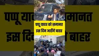 Pappu Yadav को MP-MLA कोर्ट से बेल | Headlines Nation #pappuyadav