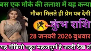 #कुंभ राशि वालों बस एक मौका की तलाश में यह कन्या मौका मिलते ही प्रेम पत्र देगी#