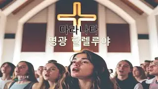 마라나타(Arr. 서선애), 영광 할렐루야(Arr. 박성일)