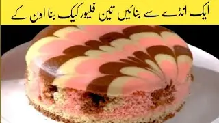 3 Layers Marble Cake Recipe| Without Oven  | No Beater Easy Cake