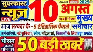 Today Breaking News ! आज 10 अगस्त 2025 के मुख्य समाचार बड़ी खबरें, PM Modi, SBI, UP, Bihar, Delhi