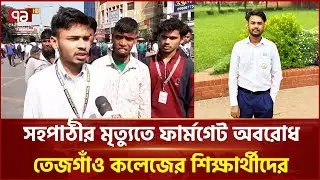 সঠিক বিচারের দাবিতে ফার্মগেট অবরোধ তেজগাঁও কলেজের শিক্ষার্থীদের | Tejgaon College | Ekattor TV