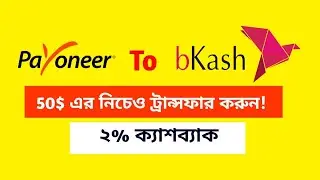 Payoneer to Bkash Money Transfer Bangla| payoneer থেকে bkash এ টাকা আনুন