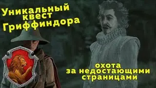 Hogwarts Legacy. Уникальный квест Гриффиндора.
