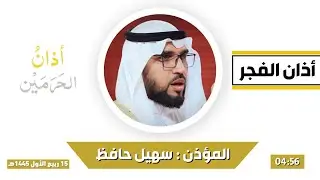 أذان الفجر للمؤذن سهيل حافظ السبت 15 ربيع الأول 1445هـ