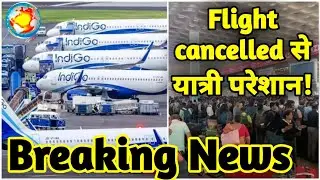 IndiGo flight cancelled: Flight cancelled से यात्री परेशान | IndiGo flight News DDNRST 