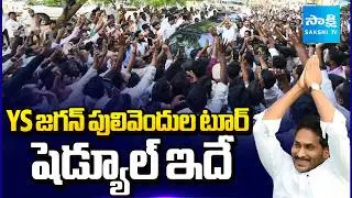YS Jagan Pulivendula Tour Schedule | Praja Darbar |@SakshiTV