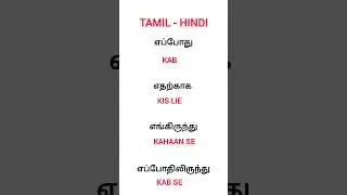 #Hindi #tamil #tamiltohindi #hindilearning #hindithroughtamil #wordforbeginners #simple #basic
