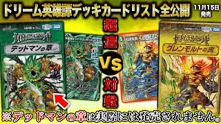 【カードリスト全公開】ドリーム英雄譚デッキ「グレンモルトの書」VS特別に作った「デッドマンの章」発売前超速対決！※デッドマンの章は発売されません。【デュエマ】