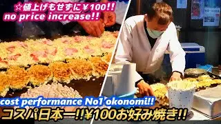 【激安!!値上げせずに頑張る!!日本一の￥100お好み焼き 西成】￥100 Okonomiyaki japanese street food horumonyaki ホルモン焼 大阪 せんべろ