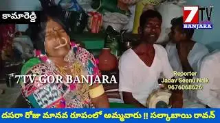 దసరా రోజు మానవ రూపంలో అమ్మవారు | సల్కాబాయి రావన్ | Dasara Real God Bhavani Matha || 7TV GOR BANJARA