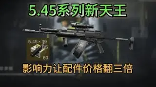【暗区突围】A545大加强后成为当代最强轮椅枪，第16集：5.45口径新天王