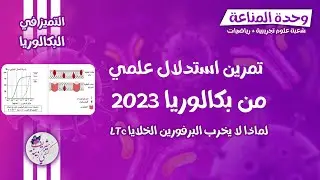 🔥تمرين الخلايا السامة والبرفورين من بكالوريا 2023| استدلال علمي | السهل الممتنع