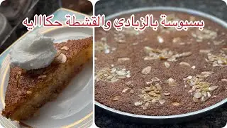 بسبوسة رمضان سهلة وبسيطة بالقشطة والزبادي مافيش ألذ من كده